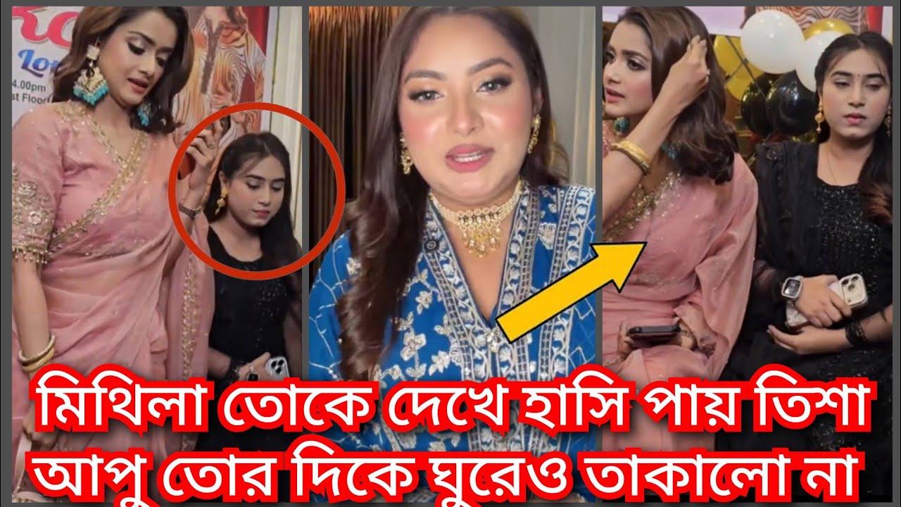 কথা বলা দূরে থাক পাশে বসা মিথিলার দিকে ঘুরেও তাকালো না তৃষা  || mithila  ( @ Filmy news)