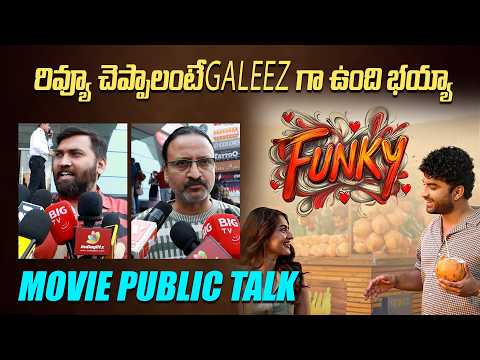 రివ్యూ చెప్పాలంటే భయం గా ఉంది  | Funky Public Talk | Vishwak Sen | Kayadu Lohar | IndiaGlitz Telugu - IGTELUGU