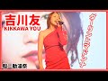【7年ぶりの高雄】23/12/17 高雄駁二動漫祭 吉川友(KIKKAWA YOU) - ダーリンとマドンナ