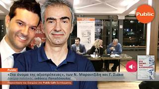 «Στο όνομα της αξιοπρέπειας», των Νίκου Μαραντζίδη και Γιώργου Σιάκα, στο Public