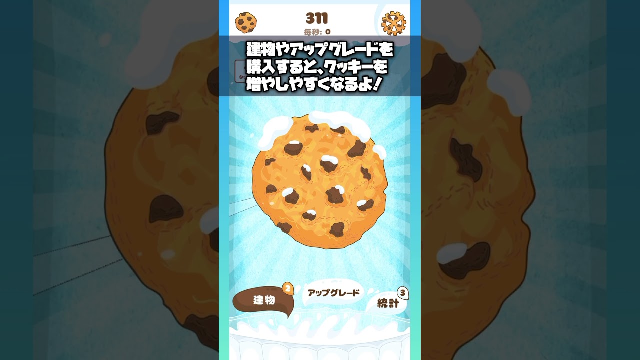 クッキークリッカー。』はタップや放置でクッキーを増やすスマホゲーム - YouTube