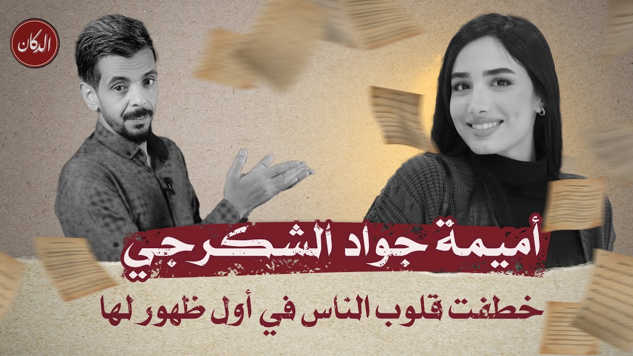 الدكان | أميمة جواد الشكرجي.. خطفت قلوب الناس في أول ظهور لها