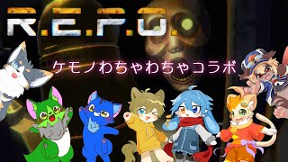 【ケモＶコラボ】みんなで宝探し！『R.E.P.O.』