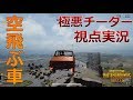 【PUBG LITE】車で空を高速移動する極悪チーター出現!? チーター視点を実況してみた
