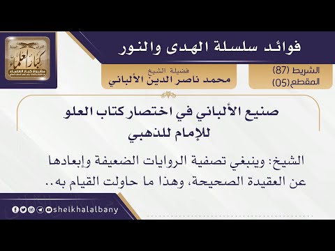 صنيع الألباني في اختصار كتاب العلو للإمام للذهبي فضيلة الشيخ محمد ناصر الدين الألباني