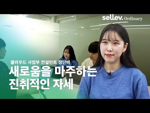 클라우드 사업부 컨설턴트 정단비 / 새로움에 대한 두려움 대신 진취적인 마음으로