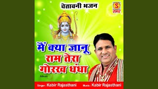 Ratle Manva Ram Naam Tu - Kabir Rajasthani