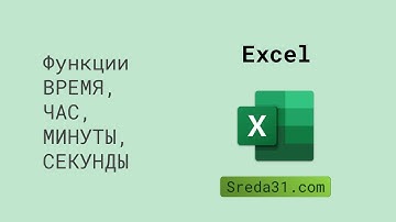 Функции ВРЕМЯ, ЧАС, МИНУТЫ, СЕКУНДЫ в Excel