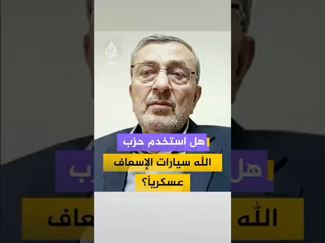 رد نائب عن حزب الله على اتهامات إسرائيلية باستخدام سيارات الإسعاف لأغراض عسكرية جنوبي لبنان
