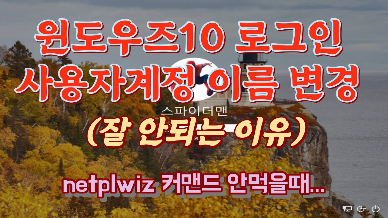 Windows10 사용자계정(로그인계정) 이름 변경하는 방법