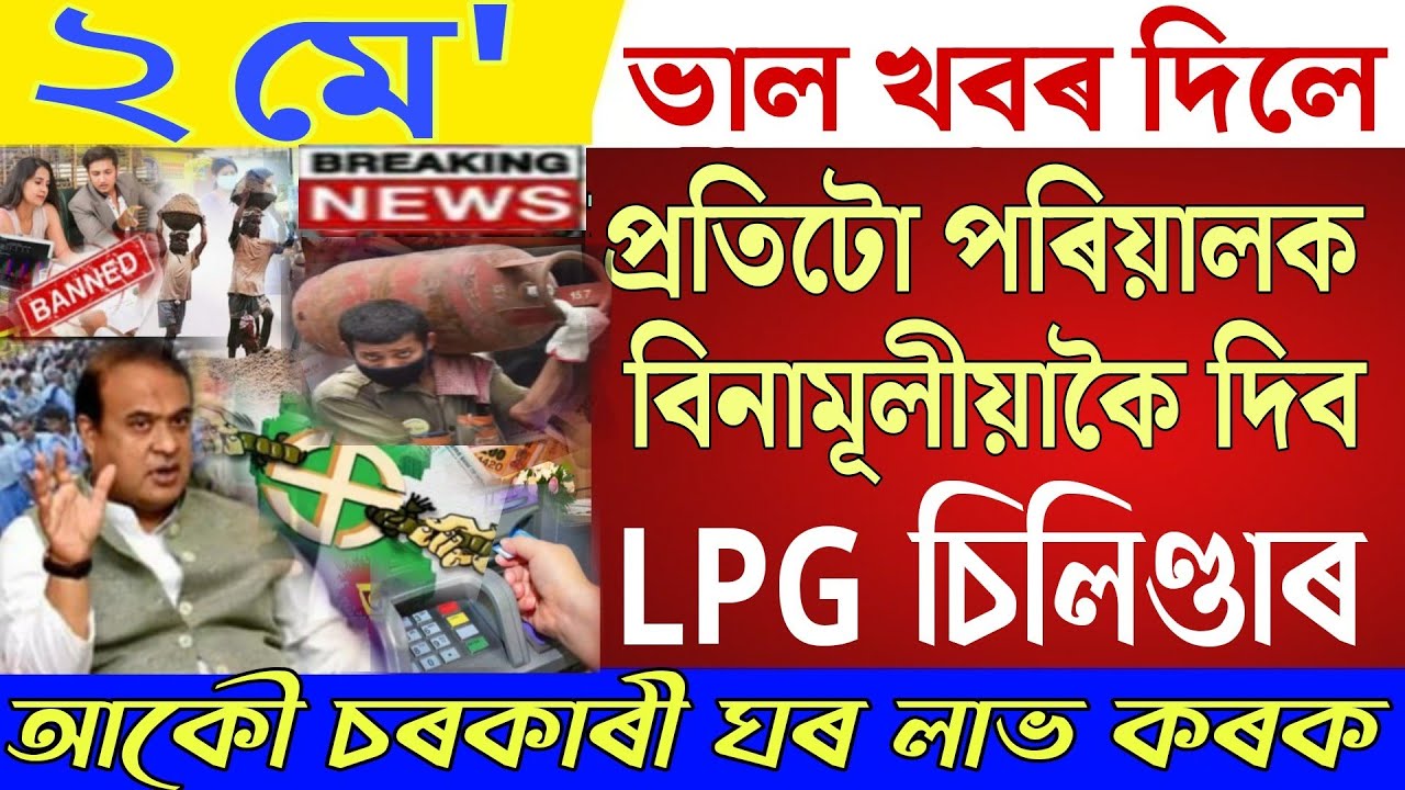 Assamese News 2 May|Good News Today|PMAY Latest News|LPG cylinder Big Breaking|Assamese Latest News