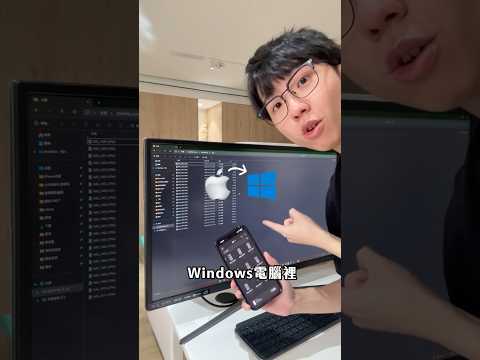 ????好扯iPhone 也能像AirDrop 一樣無線傳檔到 Windows！