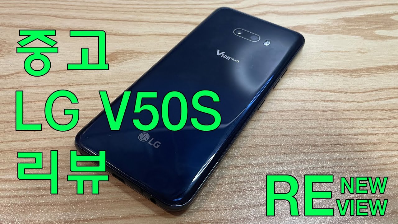 LG V50S, 지금 구매해도 괜찮을까? || 중고 LG V50S 리뷰 || RENEWVIEW