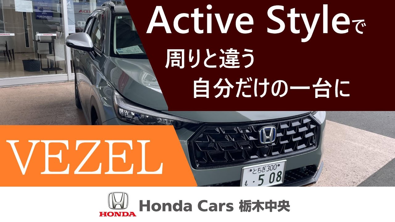 【HondaCars栃木中央】新型VEZEL　Active Style