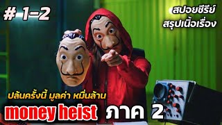 Money heist ภาค2  (สปอยหนัง สรุปเนื้อเรื่อง)  ปล้นครั้งนี้มูลค่าหมื่นล้าน Ep.1-2