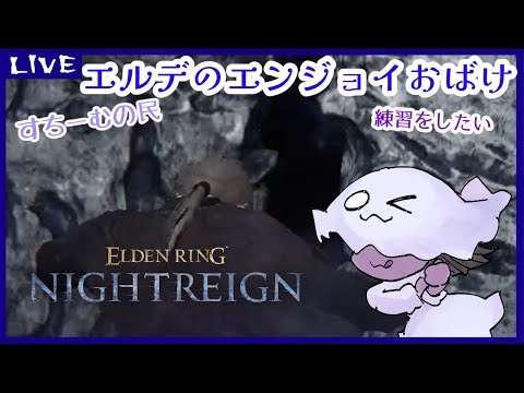 【参加型】【ELDENRING】エルデのエンジョイおばけ【NIGHTREIGN】【steam版】47回目