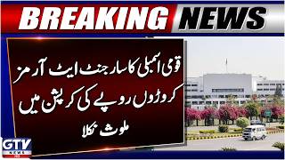 National Assembly Sergeant at Arms Involved in Corruption Worth Millions of Rupees | Breaking News