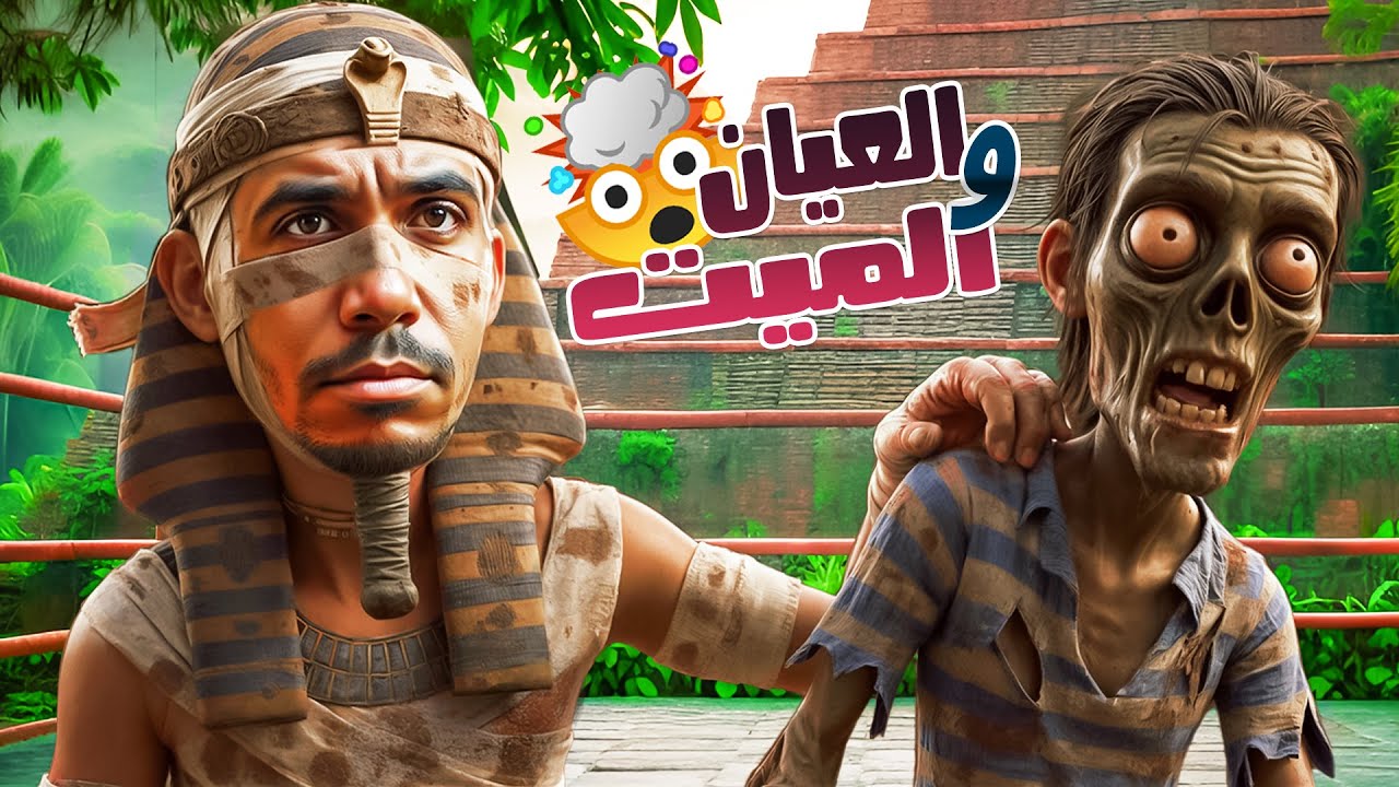 العيان والميت | من فضلكم لا تلعبوا شطرنج مرة اخرى