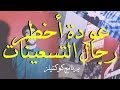 برنامج كوكتيلز الحلقة الأولي عودة أخطر رجال التسعينات