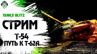 Стрим Танки Блиц | От Т-54 к Т-62А | Рейтинговые бои