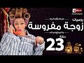 مسلسل يوميات زوجة مفروسة أوى Yawmiyat Zoga Mafrosa Awy يوميات زوجة مفروسة أوى ج1 الحلقة 23 