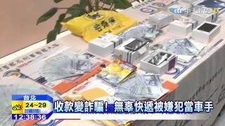 20150416中天新聞 詐騙新招! 合法快遞員竟成取款車手