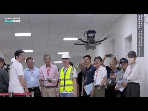 奧榮科技室內無人機飛行展示 －國立成功大學彭兆仲教授團隊