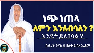 Ethiopia :- ነጭ ነጠላ ለምን እንለብሳለን ? | ነጠላ እንዴት እንልበስ ? | ይህን ያወቁ ኖሯል | netela | ዮናስ ቲዩብ | yonas tube