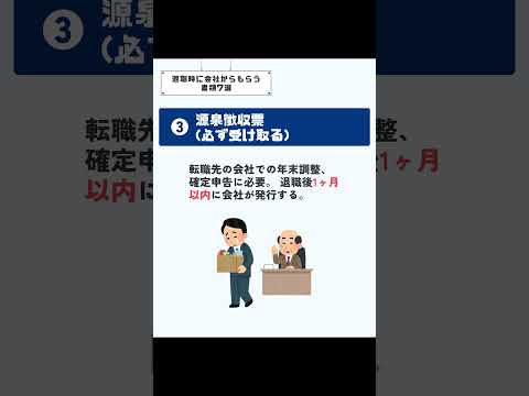 退職時に 会社からもらう書類6選　#退職 #転職 #退職手続き #失業手当