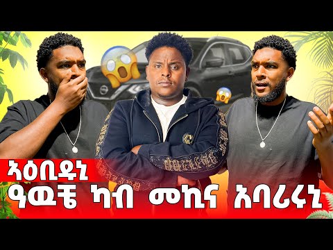🟠ዓውቼ ካብ መኪንኡ ኣባሪሩኒ😭😱😱