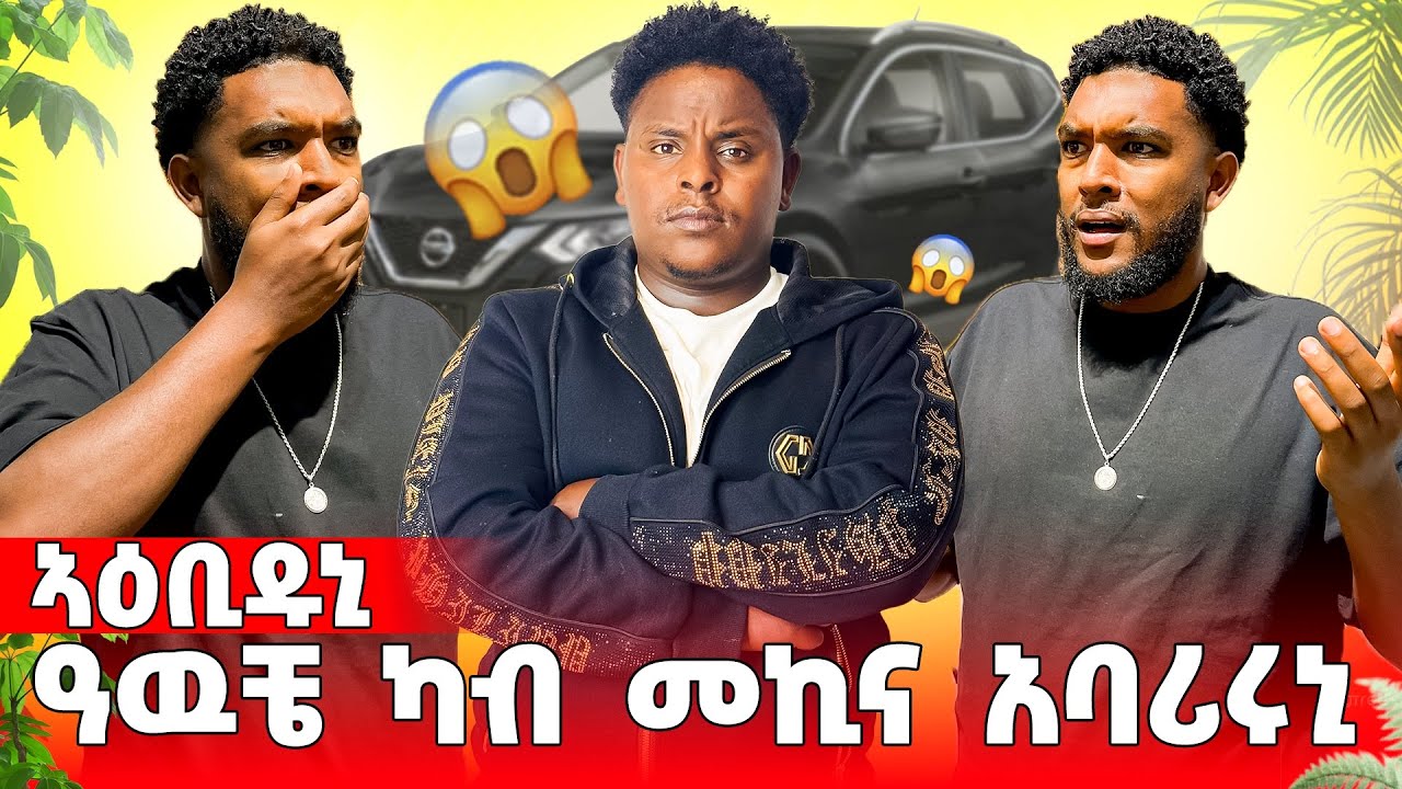 🟠ዓውቼ ካብ መኪንኡ ኣባሪሩኒ😭😱😱
