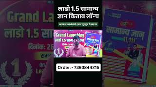 आज संध्या 6 बजे लाडो क़िताब लॉन्च होने जा रहा है। 🥰 #viralshorts #motivation #gkquiz