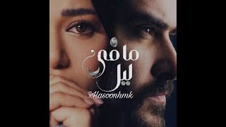 انتظر ل Nassif Zeytoun x Rahma Riad Ma Fi Leil -  ناصيف زيتون ورحمة رياض   ما في ليل