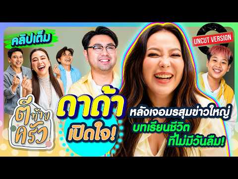 "ดาด้า” เปิดใจ!หลังเจอมรสุมข่าวใหญ่ บทเรียนชีวิตที่ไม่มีวันลืม! | ตีท้ายครัว 12ก.ค.69 คลิปเต็ม uncut
