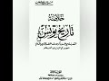 مؤرخ تونسي حسن عبد الوهاب الدولة الزيرية بدأت من الجزائر المغرب الاوسط ثم سيطرت على تونس وفاس 