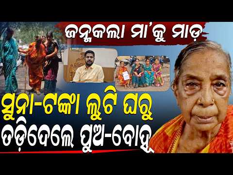 ଟିପ ଚିହ୍ନ ନେଇ ସବୁ ଲୁଟିନେଲା! ୮୫ ବର୍ଷର ମା'ଙ୍କୁ ପିଟି ଘରୁ ତଡ଼ିଲା ପୁଅ | Elder Abuse ll FOCUS PLUS ||