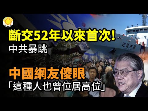 ??1972年断交以来首次!中共暴跳;中国网友傻眼 “这种人也曾位居高位,悲哀”;52个亿中标不到1年 陕西大桥垮塌 至少11人亡20辆车30人失联;中共镇压法轮功25周年 美国务院声明谴责要求停止