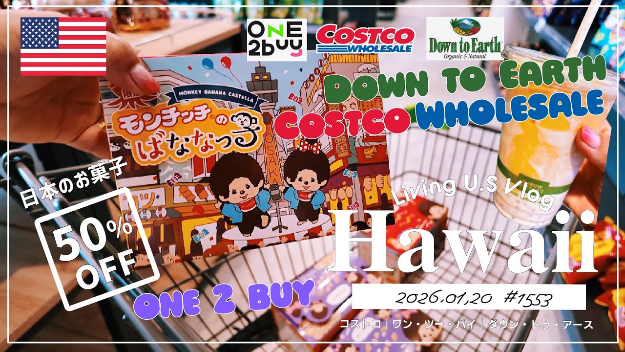ハワイ🉐買い物散歩vlog🇺🇸「50%オフ✨モンチッチおやつ発見❣️移転した(？)カカアコのアジアンスナック・食料品店1-2 Buyや、ダウントゥアース散歩🛒」〔アメリカ移住物語🗽🌴 第1553話〕