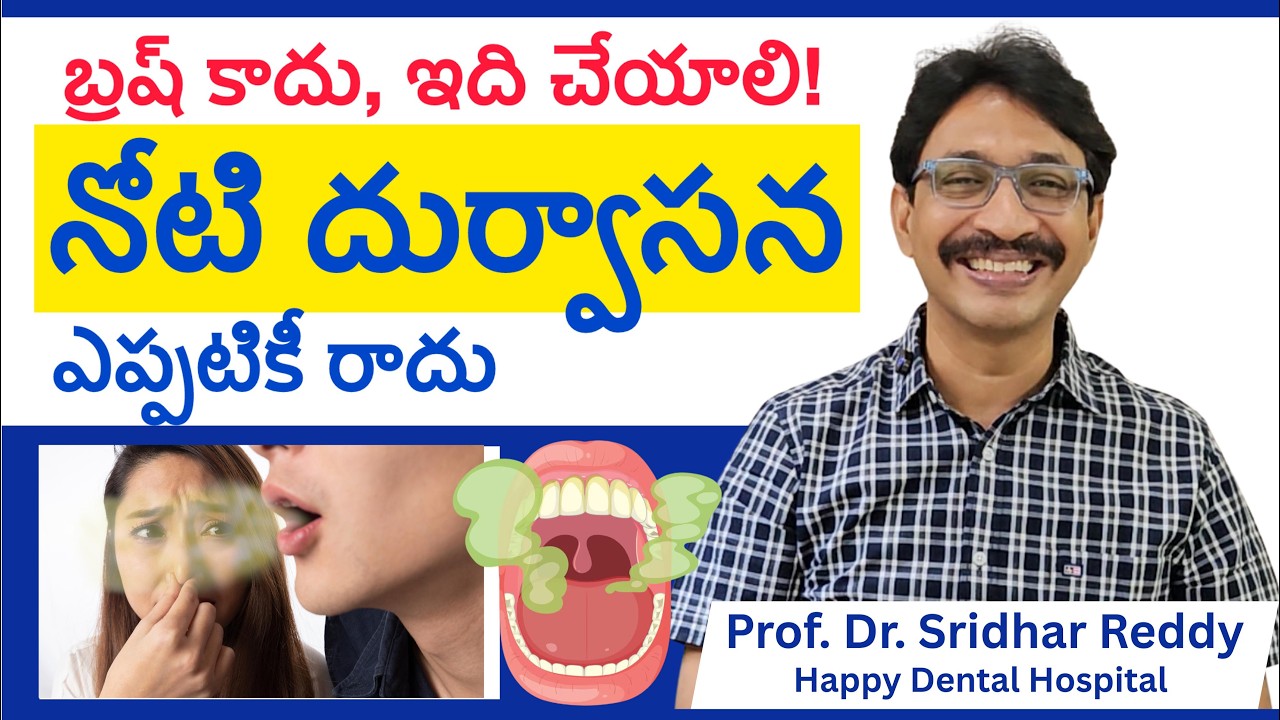 బ్రష్ కాదు, ఇది చెయ్యాలి.... నోటి దుర్వాసన ఎప్పటికీ రాదు  #badbreath #badbreathsolution #FreshBreath