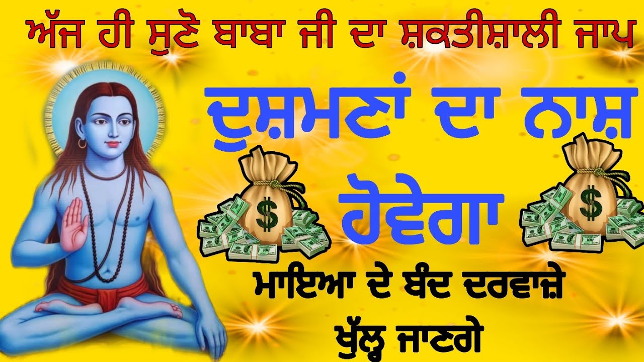 ਅੱਜ ਹੀ ਸੁਣ ਲਵੋ ਧੰਨ ਧੰਨ ਬਾਬਾ ਸ਼੍ਰੀ ਚੰਦ ਜੀ ਦਾ ਸ਼ਕਤੀਸ਼ਾਲੀ ਮਾਇਆ ਜਾਪ