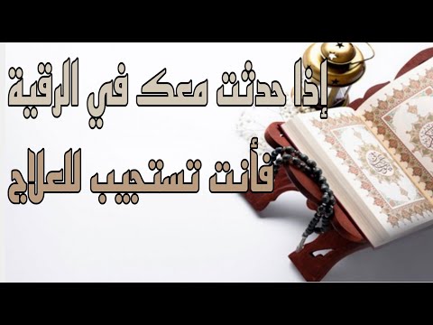 أعراض تحدث في الرقية تدل على فاعلية العلاج والإستجابة للشفاء إن شاء الله