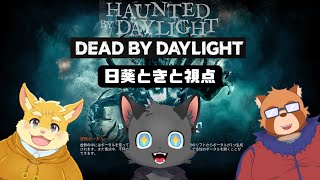 【コラボ配信】いつもの三人とDBD！ー日葵ときと視点【ハムスターVtuber/日葵ときと】