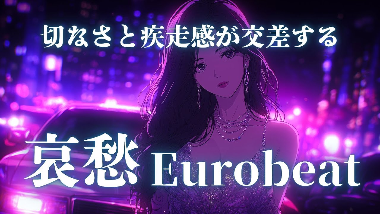 【洋楽】切なさと揺れる恋心が夜に溶ける…哀愁Eurobeat×Loveセレクション