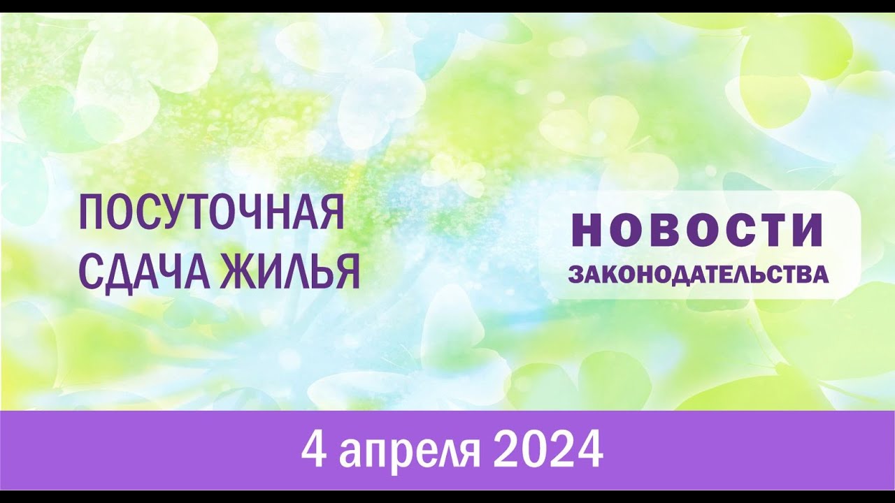 Посуточная сдача жилья - YouTube