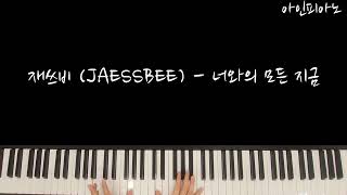 너와의 모든 지금 하이라이트 부분 [피아노 쉬운 악보] (가사포함/양손악보) - 재쓰비 (JAESSBEE)
