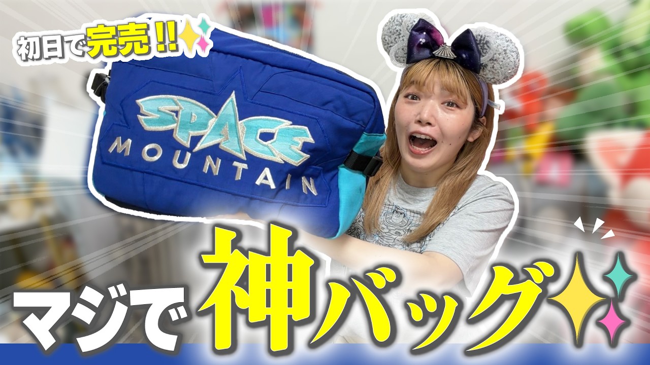 【即完売】スペースマウンテンのボディバッグが神バッグすぎた
