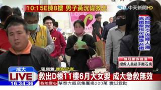 20160207中天新聞　救出D棟11樓6月大女嬰　成大急救無效