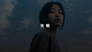 失眠Muyi 木已