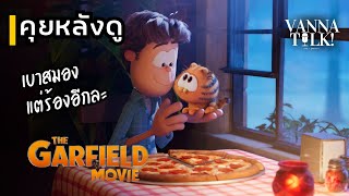 The Garfield Movie ใจฟูใจฟ่อง -  [ #สปอย #รีวิว ]