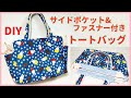 【マザーズバッグにも♪】大きめトートバッグの作り方（サイドポケット・ファスナー付き）